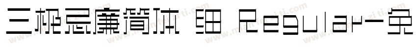 三极忌廉简体 细 Regular字体转换